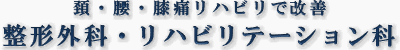 吹田市千里山東 なかがわ整形外科